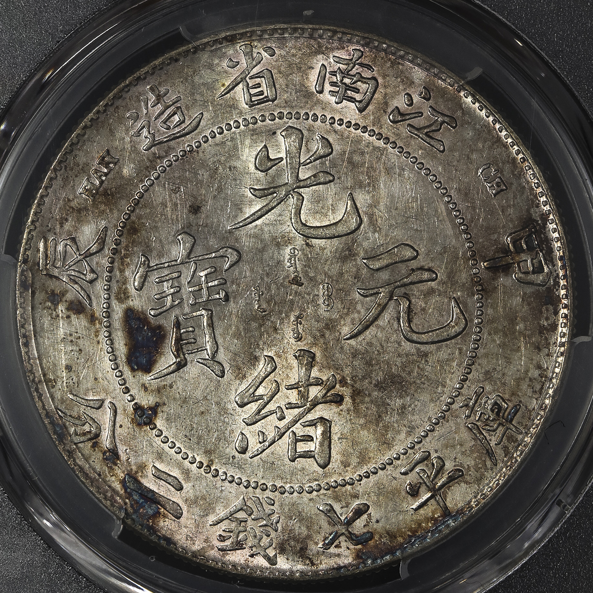江南省造甲辰七钱二分普通 PCGS AU Details