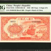 1949年第一版人民币一佰圆。