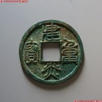建炎重宝