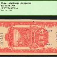 民国三十三至三十五年陕甘宁边区贸易公司商业流通券伍拾至一仟圆。