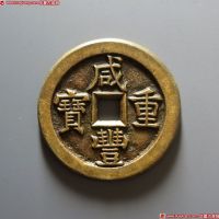 咸丰重宝宝直当十