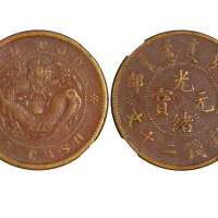 1903-05年户部光绪元宝当制钱二十文铜币 NGC VF 30