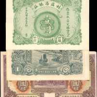 不同银行，年份，一，伍圆。纸币一组。