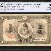 1902年日本银行兑换券伍圆。