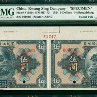 民国十三年黑龙江广信公司伍圆二连体带边纸及档案号样票，PMG 64EPQ
