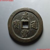清代咸丰宝福一百 上美品