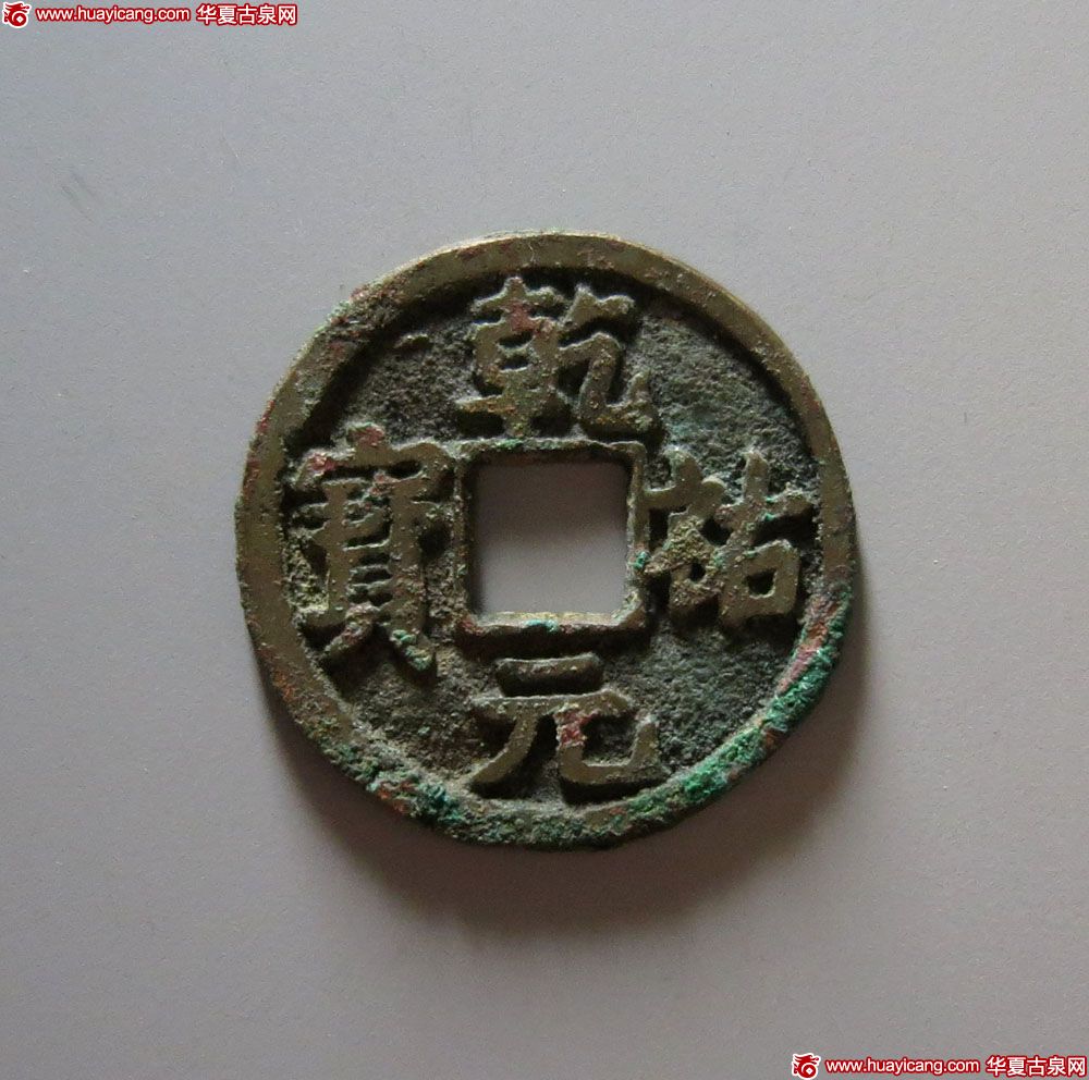 西夏乾祐宝钱小平 极美品