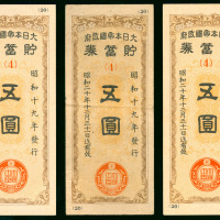 1945年大日本帝国政府储蓄券5元3枚一组，编号4，直式设计，其中1枚VF品相，其余则GEF至AU品相，少见