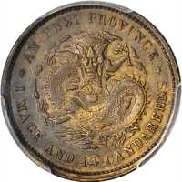 光绪二十三年安徽省造一钱四分四釐样币 PCGS SP 50