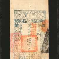 咸丰八年大清宝钞伍仟文。