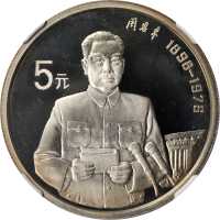 1993年历史人物5元精製套币。 4枚一组。