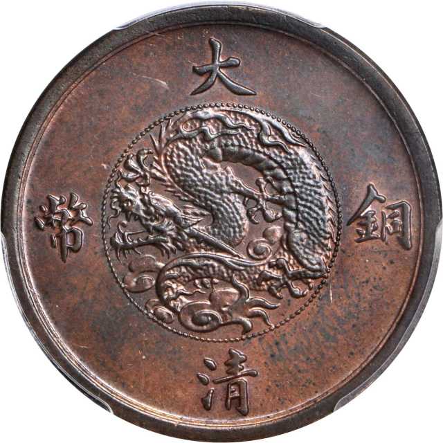 宣统三年大清铜币五文阔缘 PCGS MS 64