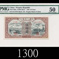 民国三十七年中国人民银行伍拾圆，驴子与矿车，少见1948 The People s Bank of China $50, s/n 52117072. Rare. PMG 50 AU