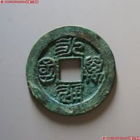永通万国背本命花钱 极美品