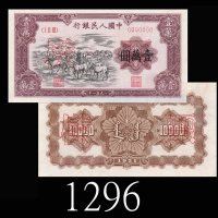一九五一年中国人民银行一万圆单面样票一套两枚，牧马，一版钞大珍品。均未使用1951 The People s Bank of China $10000 Uniface Specimens, s/n 0
