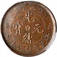 江苏省造光绪元宝十文 PCGS AU 58