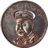 倪嗣冲像民国九年无币值纪念 PCGS UNC Details