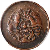 安徽省造光绪元宝中花十文上英文水龙 PCGS VF Details