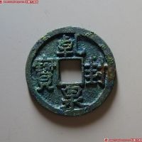 唐代乾封泉宝 极美品