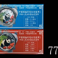 1997年熊猫纪念彩色银币一组2枚 完未流通