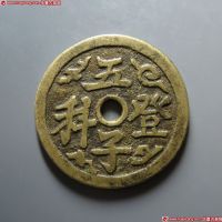 五子登科背长命富贵金玉满堂花钱 美品
