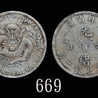 吉林省造无纪年缶宝七钱二分普通 极美