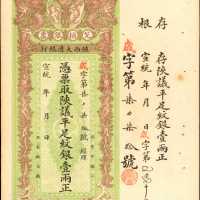 宣统三年陕西大清银行一两。