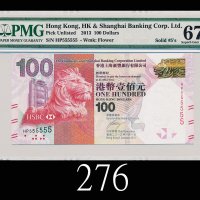 2013年香港上海汇丰银行一佰元，HP555555号2013 The Hong Kong & Shanghai Banking Corp $100, s/n HP555555. PMG EPQ67 S