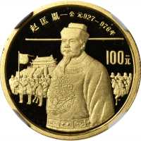 1988年中国杰出历史人物(第5组)纪念金币1/3盎司赵匡胤 NGC PF 70