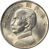 民国二十三年孙中山像一圆银币。