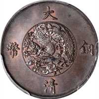 宣统年造大清铜币五厘样币 PCGS MS 64
