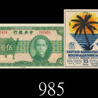 民国26年中央银行伍圆、1922年德国胶澳租借地纸钞75PF，两枚。九成新及边微黄未使用1937 The Central Bank of China $5 & 1922 Kiautschau 75 P
