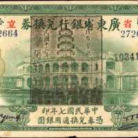 民国七年广东省银行兑换券拾圆。