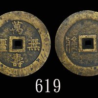 铜质「万寿无疆」大型厚版花钱，背「大雅」，重308克。美品Bronze 