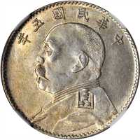 袁世凯像民国五年贰角 NGC MS 62