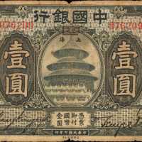 民国七年中国银行一圆。