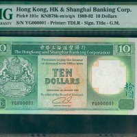 1989年汇丰银行10元，细号YG000001, PMG64NET
