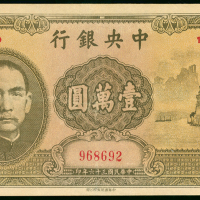 1947年中央银行10000元，编号968692， AU品相