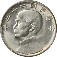 民国二十二年孙中山像一圆银币。