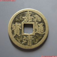 明代嘉靖通宝折三背三钱 极美品