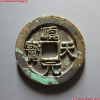 顺天元宝背上月