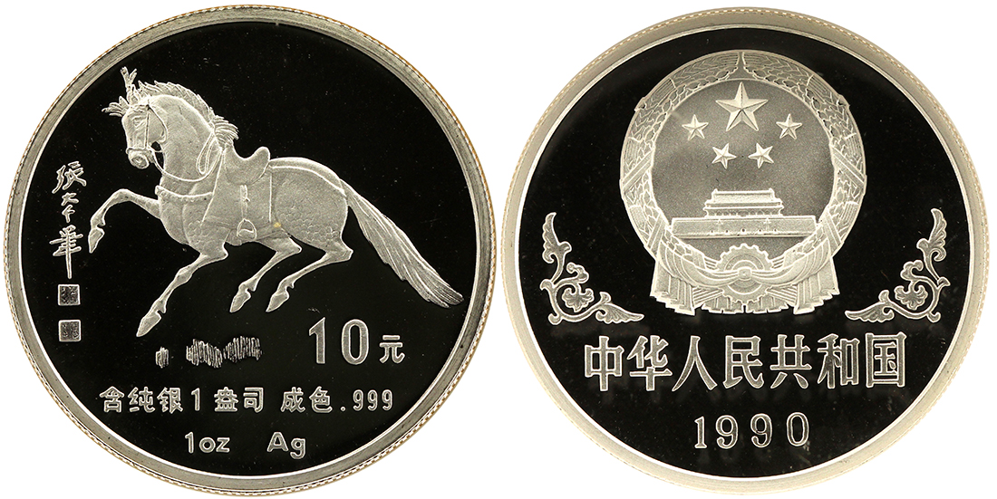 1990年庚午(马)年生肖纪念银币1盎司张大千唐马图 NGC PF 69
