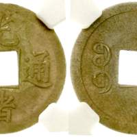 清代光绪通宝宝广小平 NGC MS 64