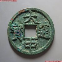 大中通宝背十豫