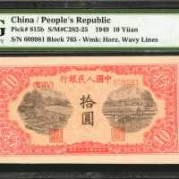 1949年第一版人民币拾圆。