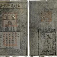 大明通行宝钞壹贯 七品