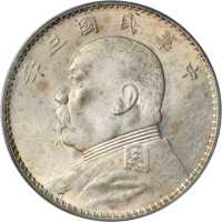 袁世凯像开国纪念壹圆开国纪念 PCGS MS 62