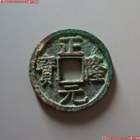 正隆元宝五笔正