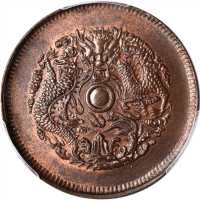 浙江省造光绪元宝当十中圈 PCGS MS 65