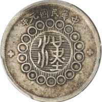 四川省造军政府二角 PCGS VF 30